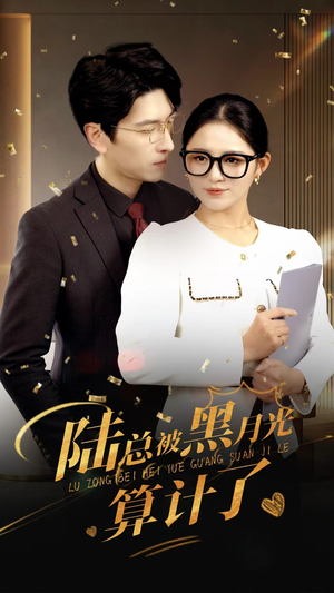 《陆总被黑月光算计了》（93集）热门短剧一口气追完