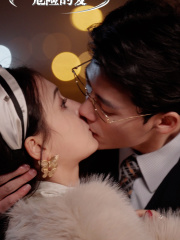 《危险的爱》（92集）爆款短剧免费畅看不停