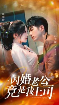 《闪婚老公竟是我上司》（100集）短剧全集免费在线畅看