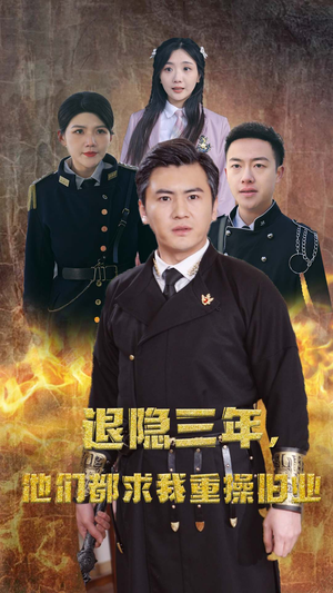 《隐退三年，他们都求我重操旧业》（76集）短剧全集免费在线追完