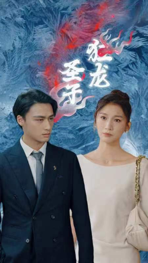 《圣子狂龙》（95集）在线短剧免费全集赏