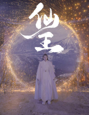 《仙王》（70集）爆款短剧免费看全集啦