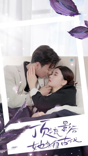 《顶流影后她来自古代$将军！你变霸总了》（71集）短剧全集在线爽看到底