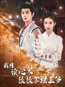 《我用读心术狠狠拿捏王爷》（91集）看短剧精彩不容错过