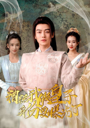 《糟糕我假皇子的身份要曝光了》（90集）超火短剧一口气追完