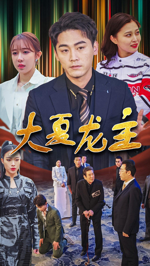 《大夏龙主》（81集）在线看短剧全集超带感