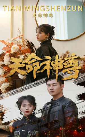 《天命神尊》（102集）在线短剧免费尽情看