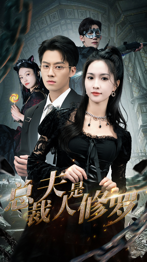 《总裁夫人是修罗》（99集）免费短剧畅享完整剧情