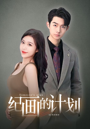 《纪画的计划》（100集）免费短剧畅快追全集