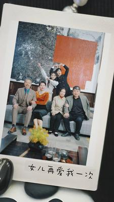 《新版：女儿再爱我一次》（85集）在线看短剧精彩不停