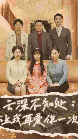 《云深不知处：让我在爱你一次》（36集）在线追短剧全集无阻