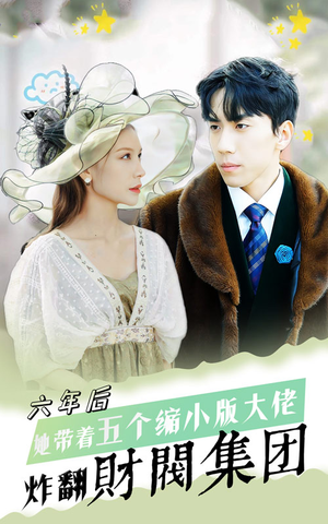 《六年后，她带五个缩小版大佬炸翻财阀集团》（90集）在线畅看短剧超带感