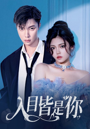 入目皆是你(97集) 入目皆是你(97集)精彩短剧后续