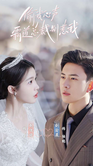 偷我心声霸道总裁别惹我（80集）火爆短剧推荐