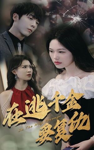 《在逃千金要复仇》（98集）精彩短剧在线追个够