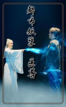 《都市妖孽医尊》（95集）在线短剧全集免费速追