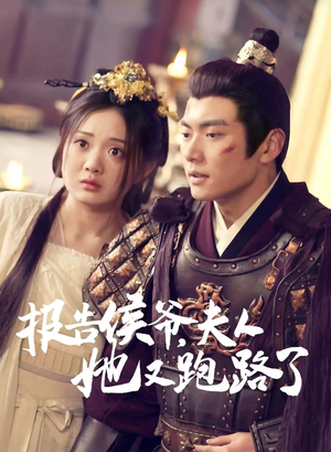 《报告侯爷，夫人她又跑路了》（85集）在线看短剧精彩不停歇