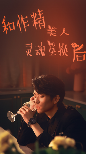 和作精美人灵魂互换后(80集) 和作精美人灵魂互换后(80集)抢先看热门短剧