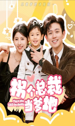 《拐个总裁当爹地》（83集）短剧精彩剧情免费追完