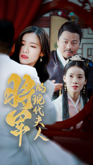 《将军的现代夫人》（69集）在线看短剧精彩不停歇