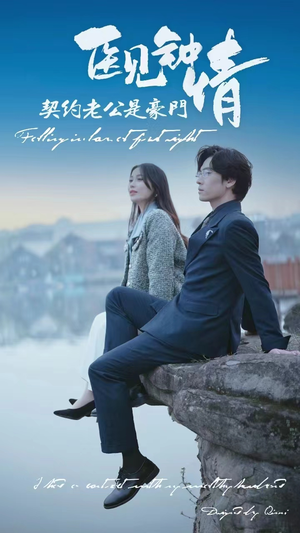 《医见钟情契约老公是豪门》（100集）在线短剧免费畅快看
