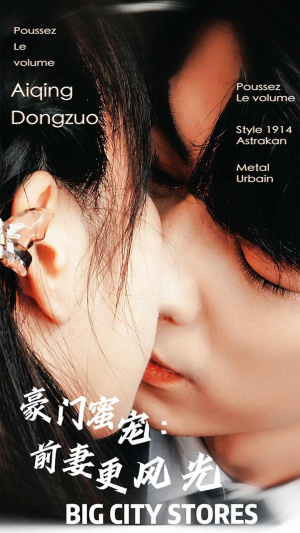 《豪门蜜宠：前妻更风光》（113集）精彩短剧在线一追到底