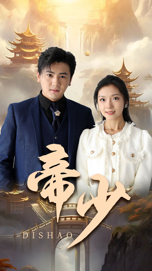 帝少(95集) 帝少(95集)爱上了这部剧了