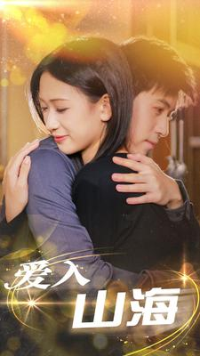 《爱入山海》（100集）短剧免费看全集超爽