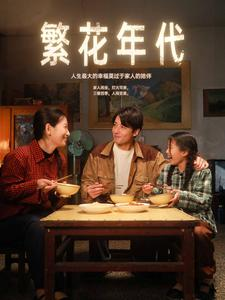 《繁花年代》（81集）畅享短剧全集免费观影