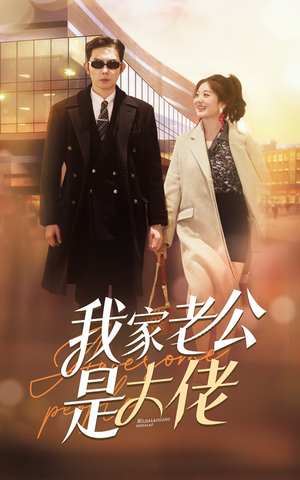 《我家老公是大佬》（82集）免费看短剧全集无广告