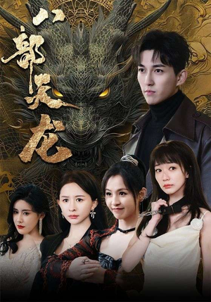 《八部天龙》（88集）免费看短剧全集无阻