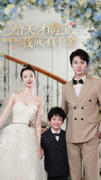 《给天才萌宝做保姆后我成了真千金》（81集）爆款短剧在线追不停