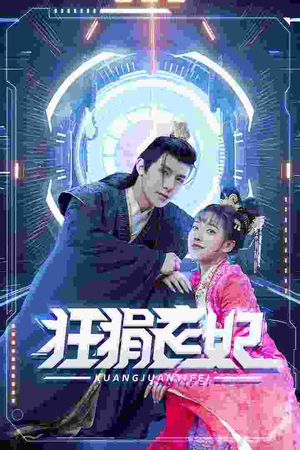 《狂狷医妃》（73集）看短剧全集精彩不停