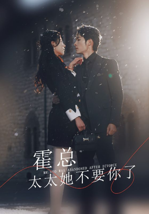 《霍总，太太她不要你了》（89集）短剧免费全集在线赏