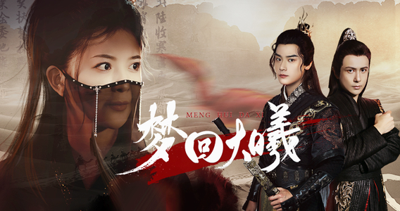 《梦回大曦》（50集）短剧精彩剧情一网看