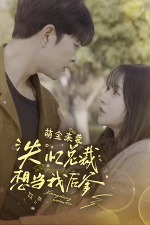 萌宝来袭失忆总裁想当我后爹(93集) 萌宝来袭失忆总裁想当我后爹(93集)爆款短剧抢先看