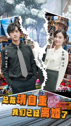 《总裁请自重我们已经离婚了》（97集）在线短剧全集免费观赏