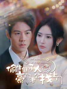 《偷生继承人豪门老公找上门》（99集）免费短剧全集嗨看不停