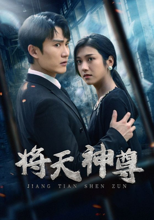 《将天神尊》（100集）追短剧不停歇精彩大放送