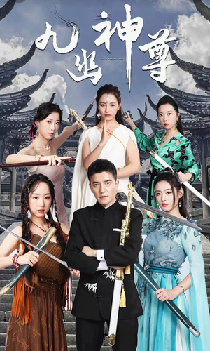 《九幽之神尊》（100集）短剧全集免费在线看过瘾
