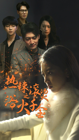 热辣滚烫之浴火千金(91集) 热辣滚烫之浴火千金(91集)免费短剧看不停