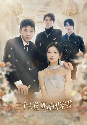 《三个大佬哥哥团宠我》（89集）在线短剧免费欢乐追