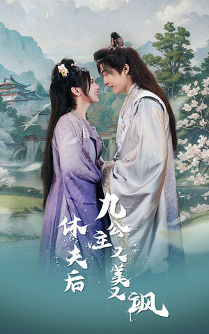 《休夫后，九公主又美又飒》（81集）全集短剧免费在线赏