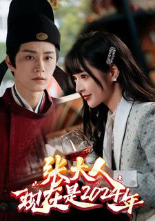 《张大人现在是2024年》（99集）免费短剧畅享全集