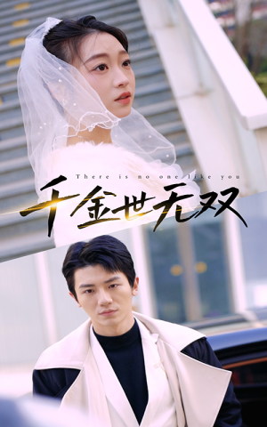 《千金世无双》（71集）看短剧全集无需等待