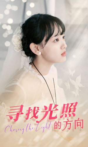 《寻找光照的方向》（62集）看短剧全集不花一分钱