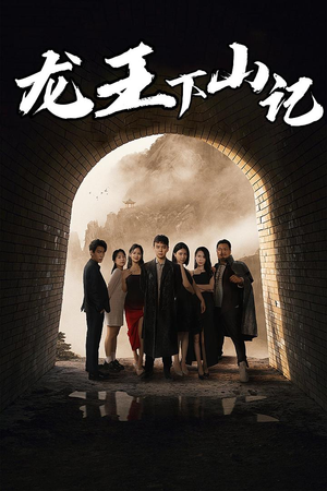 《龙王下山记》（80集）短剧爆款全集在线畅看