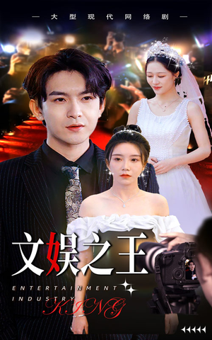 《文娱之王》（80集）热门短剧免费全集畅享