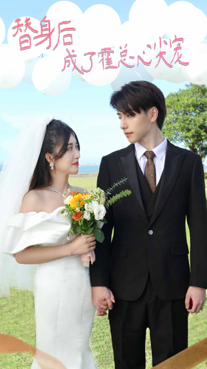 《白月光替身攻略》（40集）免费短剧完整版在线追