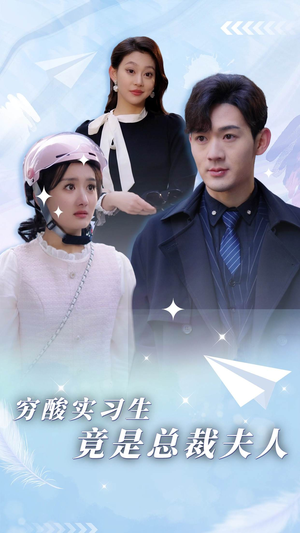 《穷酸实习生竟是总裁夫人》（80集）短剧全集免费畅快看